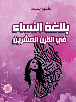 cover image of بلاغة النساء في القرن العشرين